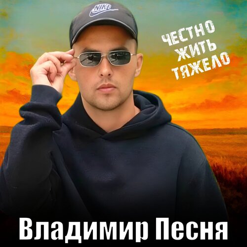 Владимир Песня - Честно жить тяжело