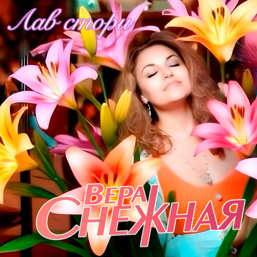 Вера Снежная - Лав стори