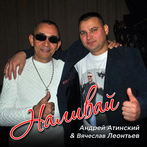 Андрей Атинский, Вячеслав Леонтьев - Наливай
