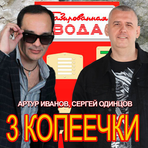 Артур Иванов, Сергей Одинцов - 3 копеечки