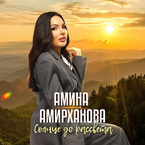 Амина Амирханова - Солнце до рассвета