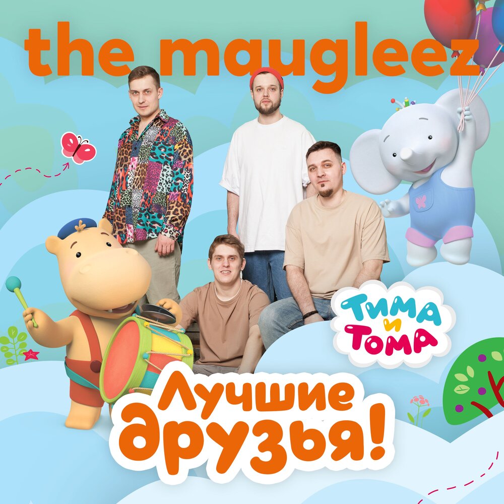 The Maugleez, Тима и Тома - Лучшие друзья