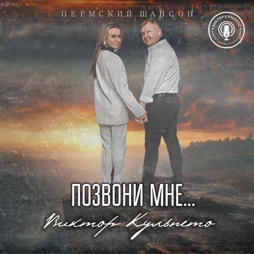 Виктор Кульпето - Позвони мне