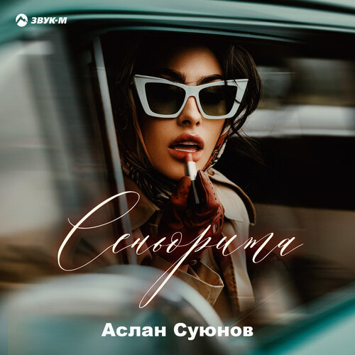 Аслан Суюнов - Сеньорита