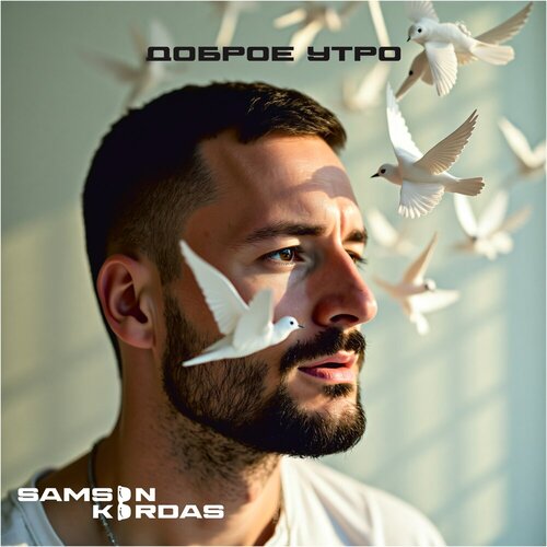 Samson Kordas - Доброе утро