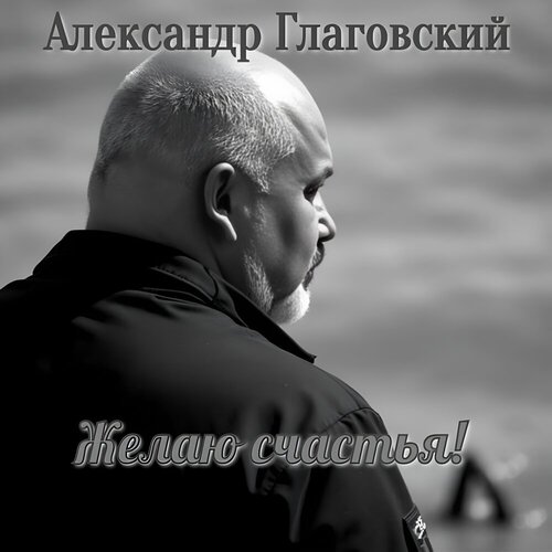 Александр Глаговский - Желаю счастья!
