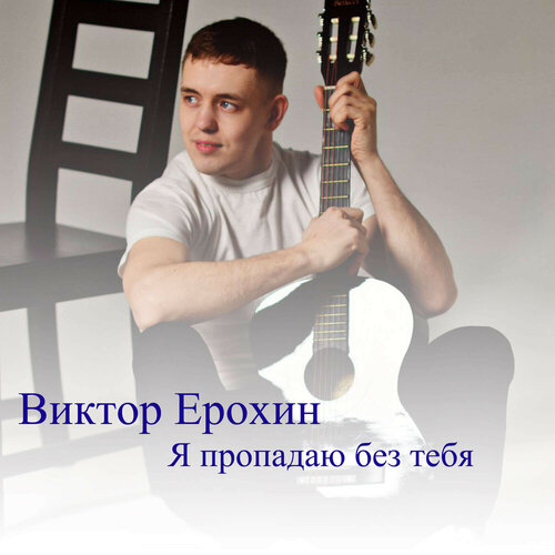 Виктор Ерохин - Я пропадаю без тебя