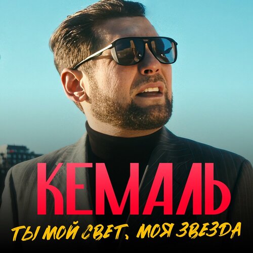 КЕМАЛЬ - Ты мой свет, моя звезда