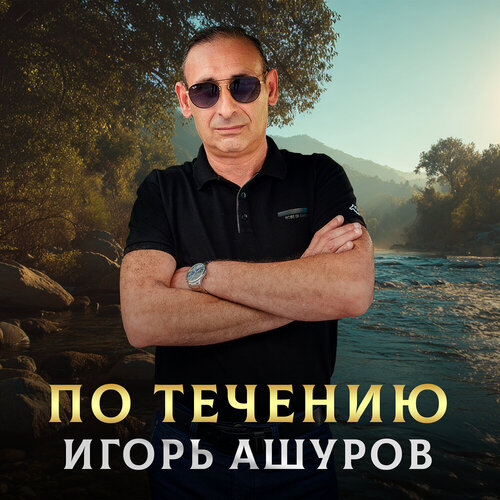 Игорь Ашуров - По течению
