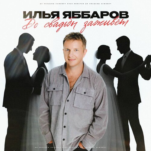Илья Яббаров - До свадьбы заживет.mp3 • слушать в хорошем качестве