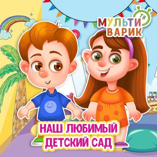МультиВарик ТВ - Наш любимый детский сад