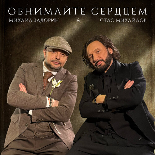 Стас Михайлов, Михаил Задорин - Обнимайте сердцем