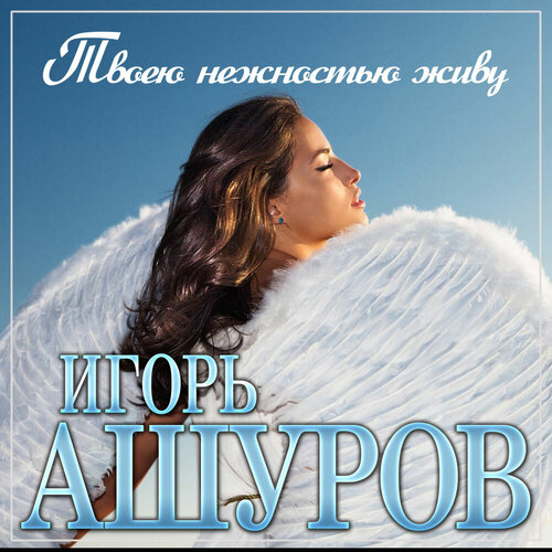 Игорь Ашуров - Твоею нежностью живу