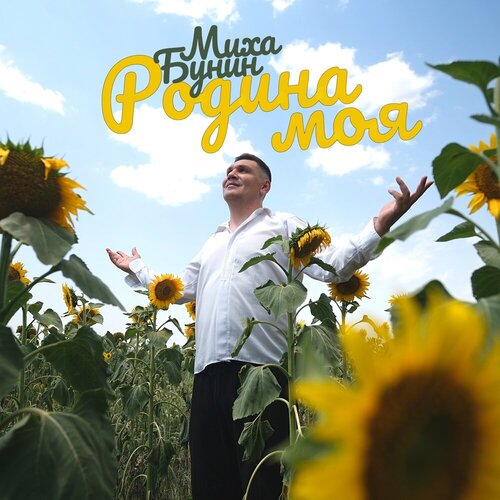 Миха Бунин - Родина моя