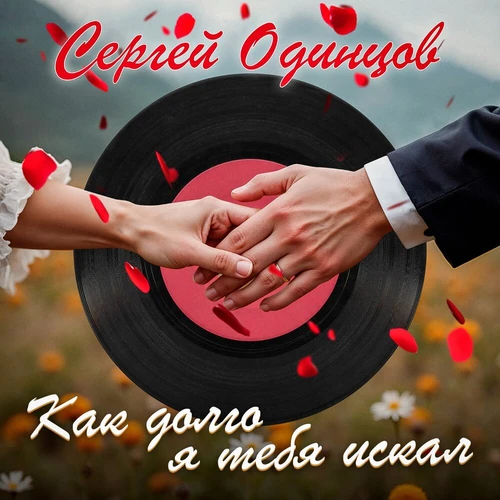 Сергей Одинцов - Как долго я тебя искал