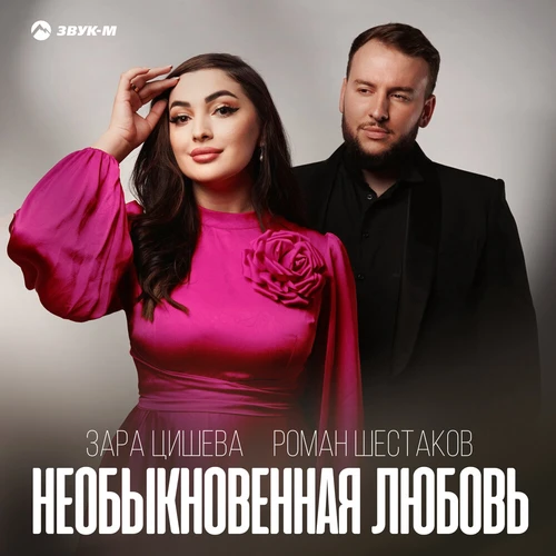Зара Цишева, Роман Шестаков - Необыкновенная любовь