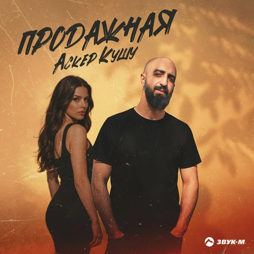 Аскер Кушу - Продажная