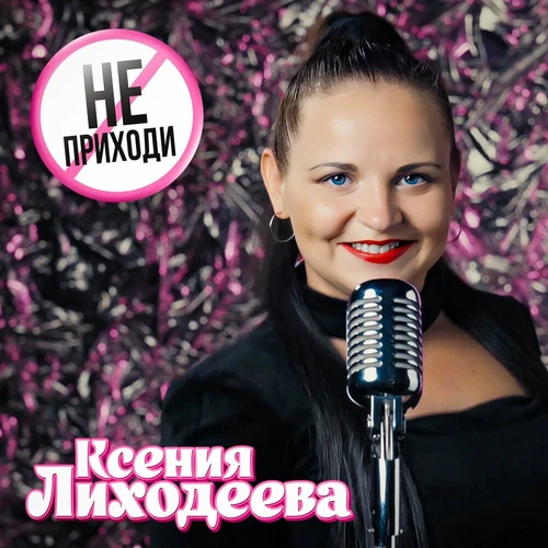 Ксения Лиходеева - Не приходи