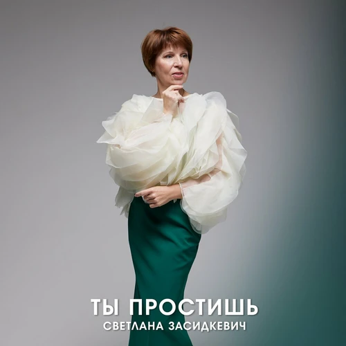 Светлана Засидкевич - Ты простишь