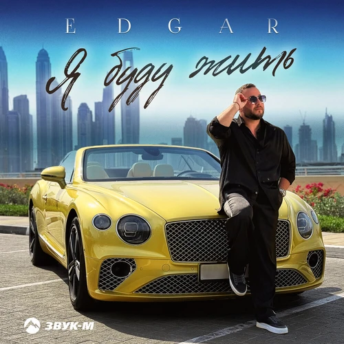Edgar - Я буду жить