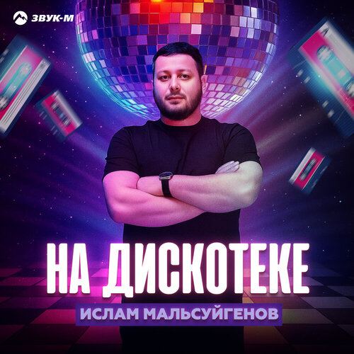 Ислам Мальсуйгенов - На дискотеке