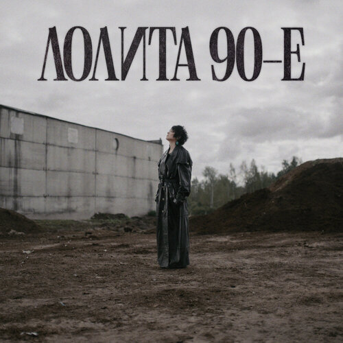 Лолита - 90-е