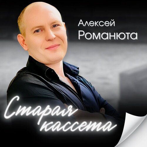 Алексей Романюта - Старая кассета