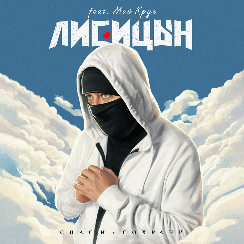 Лисицын - Спаси - Сохрани (feat. Мой Круг).mp3 • слушать Лисицын - Спаси - Сохрани (feat. Мой Круг)