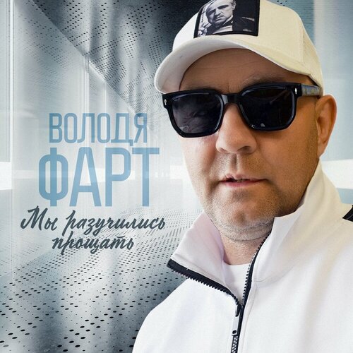 Володя Фарт - Мы разучились прощать