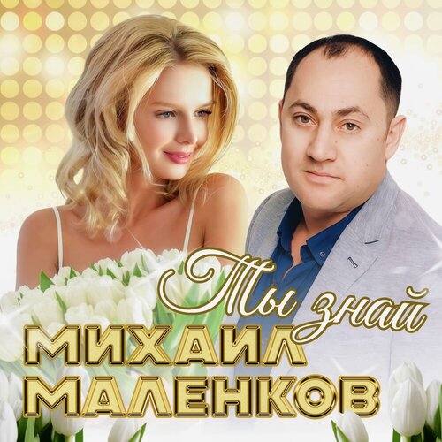 Михаил Маленков - Ты знай