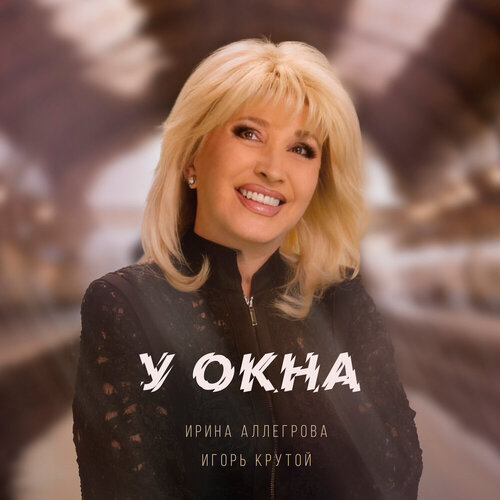 Ирина Аллегрова, Игорь Крутой - У окна