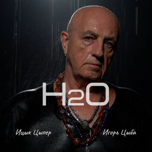 Ицык Цыпер, Игорь Цыба - H2O