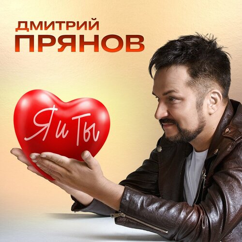 Дмитрий Прянов - Я и ты