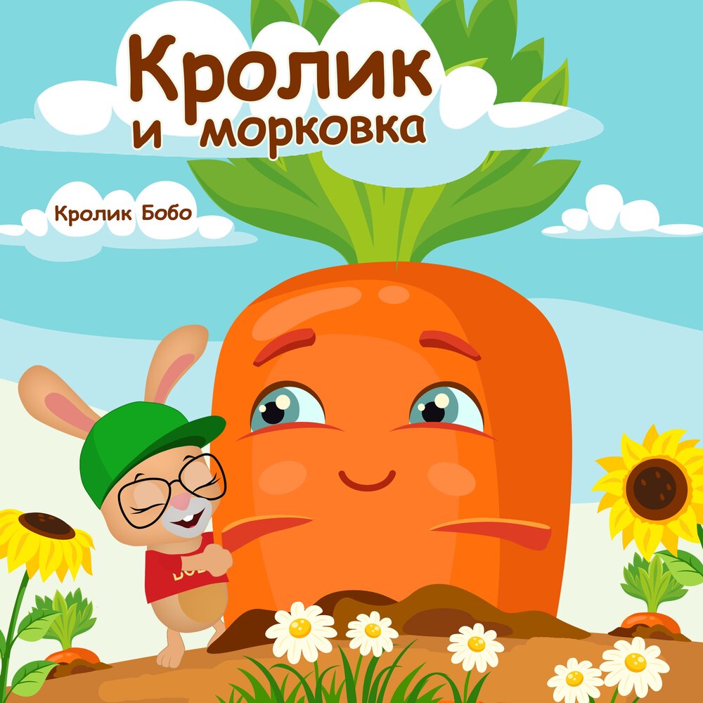 Кролик Бобо - Кролик и морковка