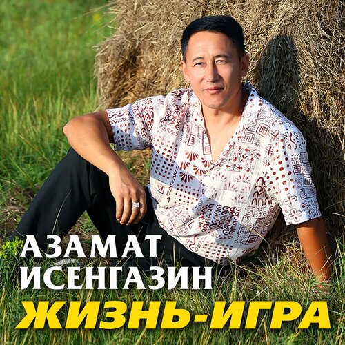 Азамат Исенгазин - Жизнь-игра