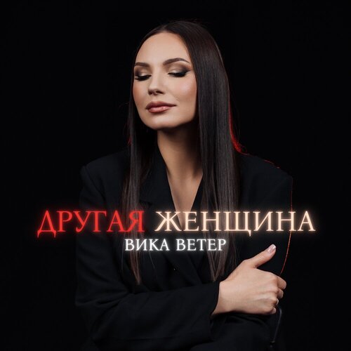 Вика Ветер - Другая женщина
