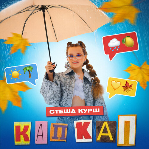 Стеша Курш - Кап кап