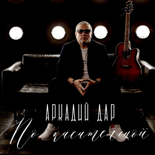 Аркадий Дар - По касательной