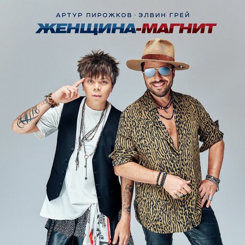 Артур Пирожков, Элвин Грей - Женщина-магнит