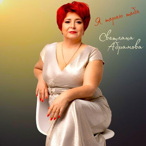 Светлана Абрамова - Я теряю тебя