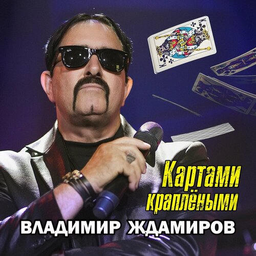 Владимир Ждамиров - Картами краплёными