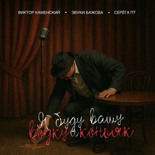 Виктор Каменский - Я буду вашу водку и коньяк.mp3 • слушать Виктор Каменский feat. Звуки Бажова & Серега ПТ - Я буду вашу водку и