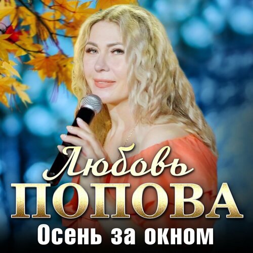 Любовь Попова - Осень за окном