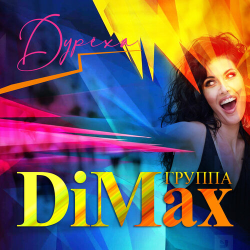 Группа DiMax - Дурёха