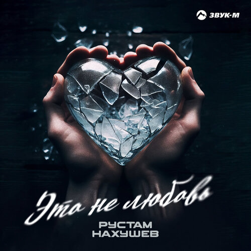 Рустам Нахушев - Это не любовь