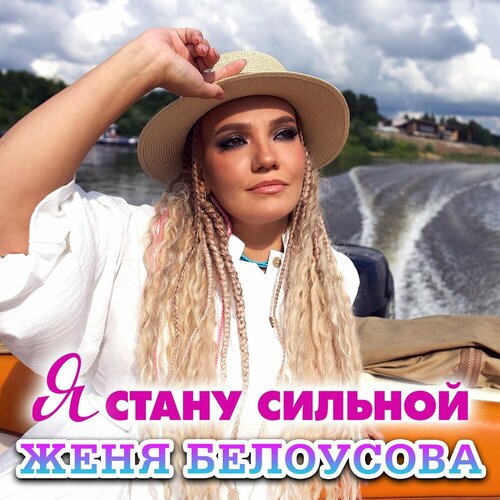 Женя Белоусова - Я стану сильной
