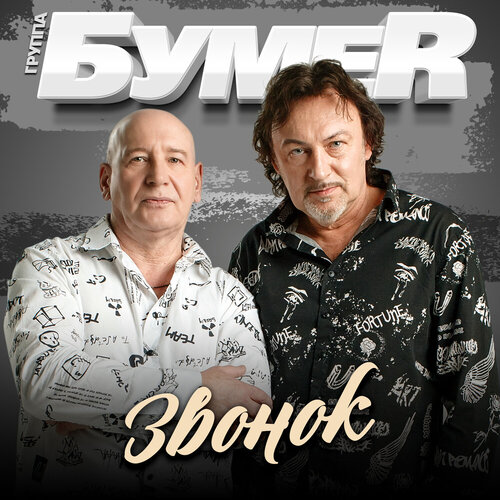 БумеR - Звонок
