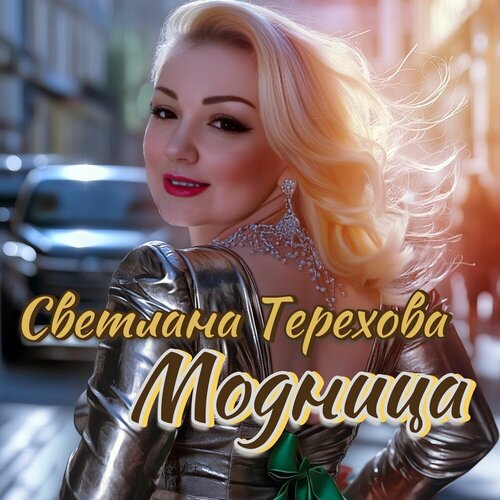 Светлана Терехова - Модница