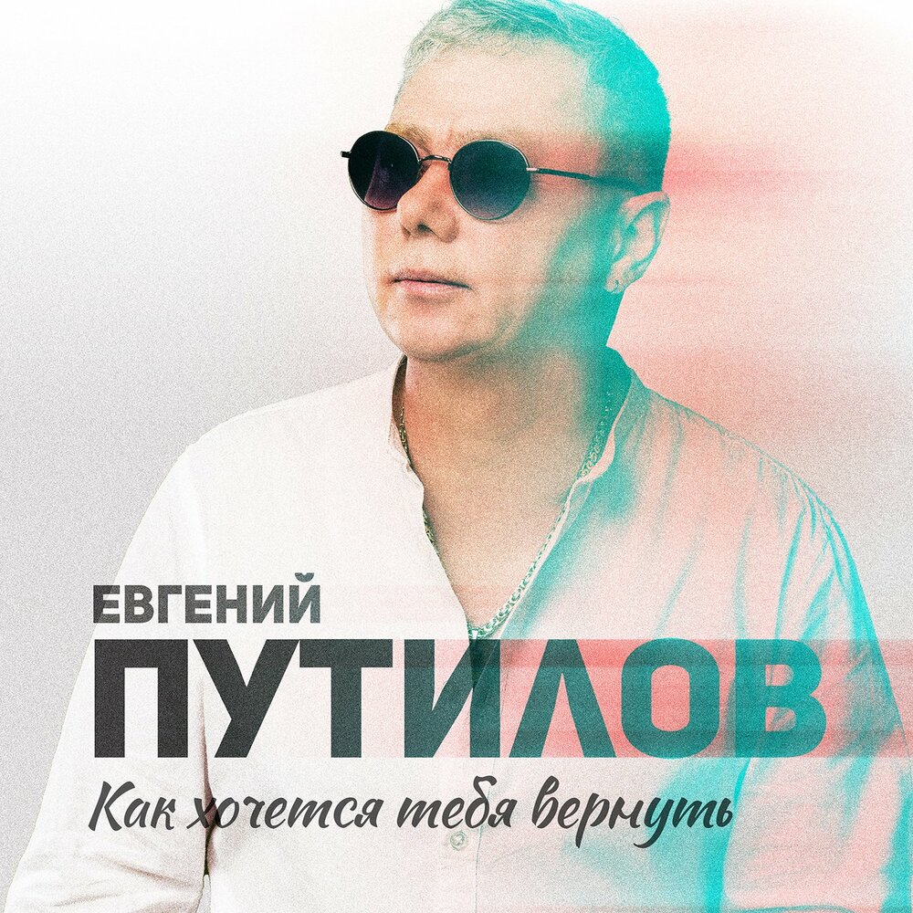 Евгений Путилов - Как хочется тебя вернуть.mp3 • слушать Евгений Путилов - Как хочется тебя вернуть