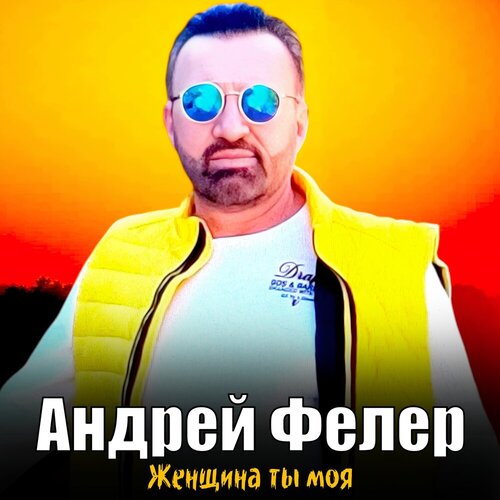 Андрей Фелер - Женщина ты моя